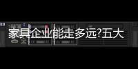 家具企業能走多遠?五大要素決定