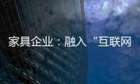 家具企業：融入“互聯網+”成行業趨勢