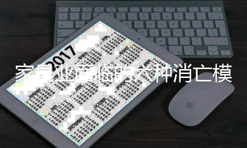 家具業面臨的六種消亡模式