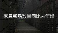 家具新品數量同比去年增長60% 京東秋季家裝節呈現家具“煥新”六大趨勢