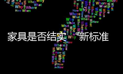 家具是否結(jié)實 “新標準”說了算