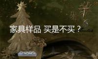 家具樣品 買是不買？