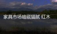 家具市場暗藏貓膩 紅木不紅實木不實