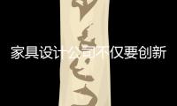 家具設(shè)計公司不僅要創(chuàng)新產(chǎn)品 更需要創(chuàng)新模式