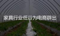 家具行業(yè)低谷為電商辟出新機遇