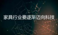 家具行業要逐漸邁向科技化