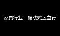 家具行業(yè)：被動式運營行不通