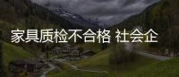 家具質檢不合格 社會企業須合力解決