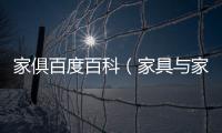 家俱百度百科（家具與家俱）