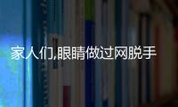 家人們,眼睛做過(guò)網(wǎng)脫手術(shù)能戴隱形眼鏡嗎?在線求助