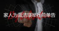 家人為藍潔瑛舉行簡單告別儀式 骨灰由教會放置