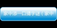 家中添一口猜字謎（家中添一口）