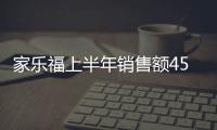 家樂福上半年銷售額454.5億歐元 略低于市場(chǎng)預(yù)期