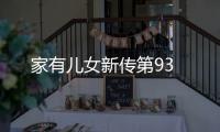 家有兒女新傳第93