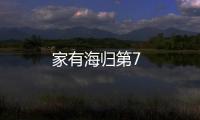 家有海歸第7