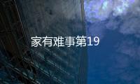 家有難事第19