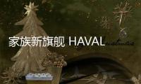 家族新旗艦 HAVAL XY概念車上海車展首發