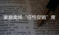 家居賣場“任性促銷”席卷 地板企業(yè)：不行!