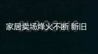 家居賣場烽火不斷 新舊陣營競爭激烈