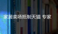 家居賣場抵制天貓 專家：先逛再下單或成新趨勢