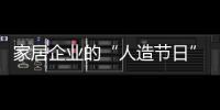 家居企業(yè)的“人造節(jié)日”還能狂歡多久?