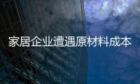 家居企業(yè)遭遇原材料成本上漲壓力