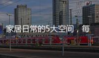 家居日常的5大空間，每一處都值得定制更實用更安全的好門窗