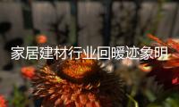 家居建材行業回暖跡象明顯 賣場仍處在轉型期