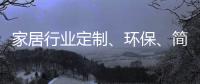 家居行業定制、環保、簡約、智能四大趨勢明顯