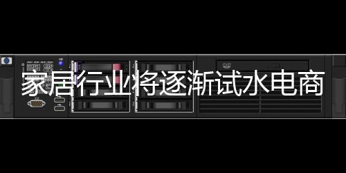 家居行業將逐漸試水電商