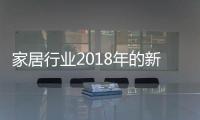 家居行業2018年的新法規你知道多少？