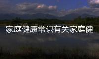 家庭健康常識有關家庭健康知識50條圖片的詳細內容