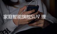 家庭智能旗艦SUV 理想L9正式開啟交付