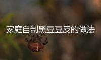 家庭自制黑豆豆皮的做法