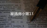 家遇房小第13