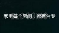 家里每個房間，都有臺專屬空調