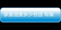 家里濕度多少合適 有集中供暖（家里濕度多少合適）