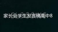 家長會學生發言稿高中800在校生活的情況