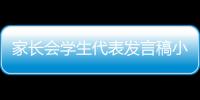 家長會學生代表發(fā)言稿小學生 家長會學生代表發(fā)言稿