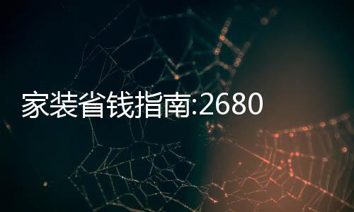 家裝省錢指南:26800如何搞定全屋高品質家具?