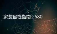 家裝省錢指南:26800如何搞定全屋高品質家具?