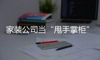 家裝公司當“甩手掌柜” 地板企業要擇“優而居”