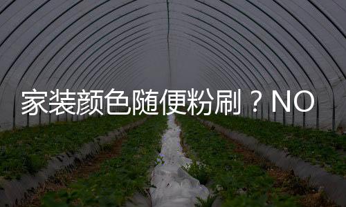 家裝顏色隨便粉刷？NO! 家裝顏色對健康還有影響