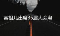 容祖兒出席35屆大眾電影百花獎閉幕式 搭檔前輩藝術家鄭緒嵐演唱《牧羊曲