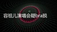 容祖兒演唱會(huì)疑bra脫落 回應(yīng):我沒(méi)穿bra【娛樂(lè)新聞】風(fēng)尚中國(guó)網(wǎng)