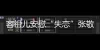 容祖兒安慰“失戀”張敬軒 反被取笑平胸【娛樂新聞】風尚中國網(wǎng)