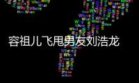 容祖兒飛甩男友劉浩龍 全女生去旅行【娛樂新聞】風尚中國網