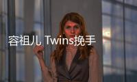 容祖兒 Twins挽手詮釋“閨蜜情”