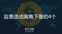 容易造成嘴角下垂的4個NG習慣