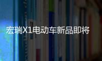 宏瑞X1電動車新品即將上市